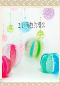 高中数学函数的概念(第一课时)课件苏教版必修1