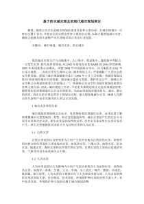 基于防灾减灾理念的现代城市规划探讨