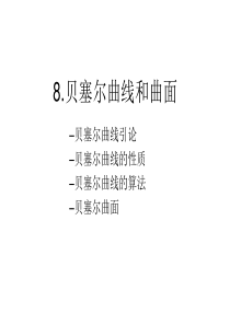 贝塞尔曲线