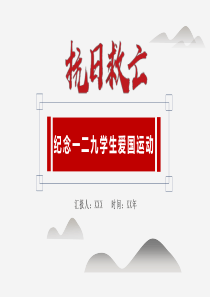 一二九运动PPT