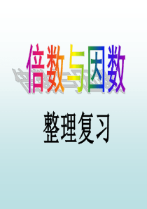 北师大版数学五年级上册----倍数与因数整理复习[1]