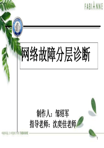网络故障分层诊断