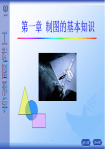 工程图学制图的基本知识ppt课件