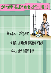 如何正确书写化学方程式说课PPT课件