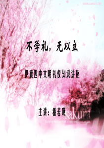 文明礼仪知识讲座（PPT30页)