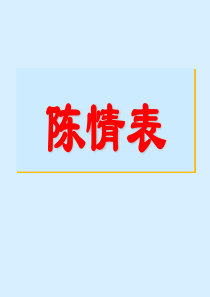 《陈情表》ppt