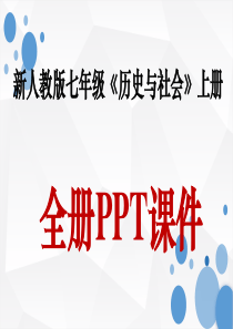 新人教版七年级上册《历史与社会》全册课件