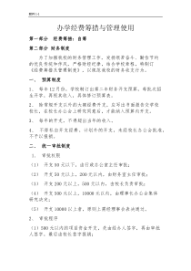 经费筹措与管理使用