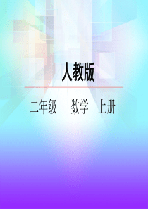 人教版二年级数学上册《乘加乘减》精品课件