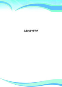 盆腔炎护理常规