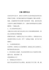 文秘-接待礼仪