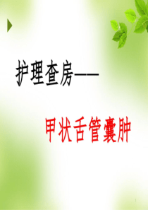 护理查房甲状舌管囊肿ppt课件(最新)