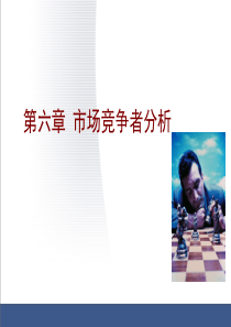 第六章市场竞争者分析