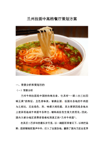 营销策划案例分析兰州拉面
