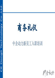 新员工入职培训—商务礼仪