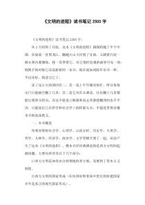 《文明的进程》读书笔记2500字