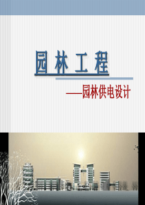 园林供电工程