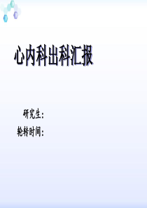 心内科出科汇报-ppt课件