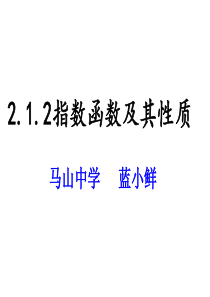 指数函数及其性质