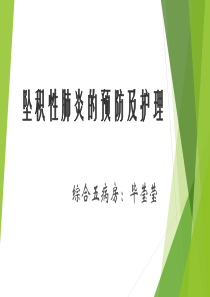 坠积性肺炎的预防及护理-ppt课件