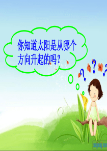 最新青岛版数学二上《认识方向》ppt精品课件1