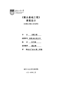 墩台与基础工程课程设计-南京工业大学-交通学院-10级-课程设计