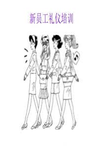 新员工礼仪培训0513