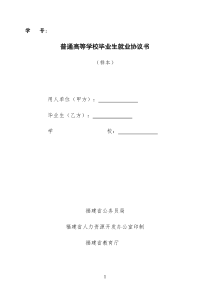 普通高等学校毕业生就业协议书电子档(1)