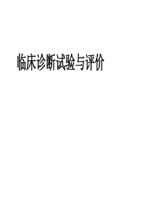 诊断试验的评价与ROC分析