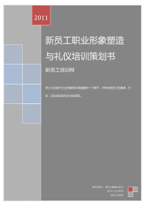 新员工职业形象塑造与礼仪培训策划书