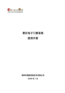 景区电子门票系统使用手册