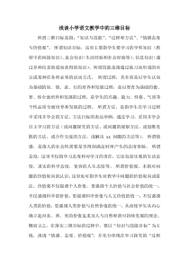 浅谈小学语文教学中的三维目标