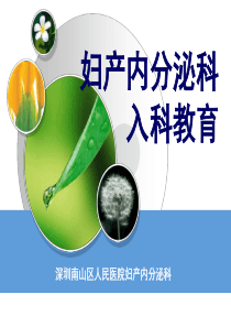 妇产科入科教育-课件