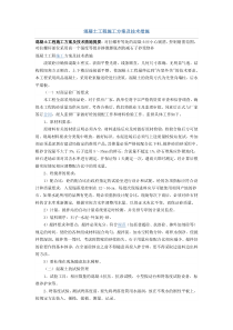 混凝土工程施工方案及技术措施