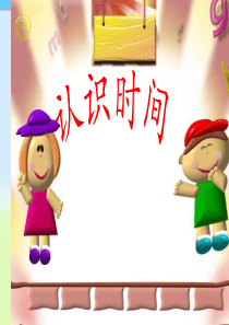 人教版小学二年级数学上册数学认识时间课件