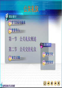 新型公共课程-公关礼仪