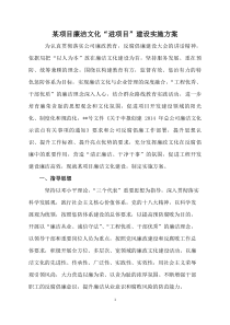 某项目廉洁文化“进项目”建设实施方案