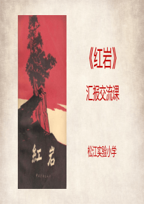 《红岩》汇报交流课