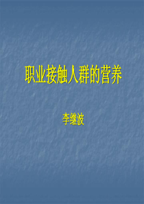 职业接触人群营养