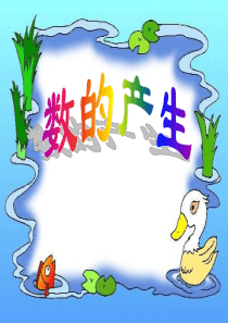 数的产生PPT模板