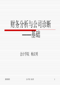财务分析公司诊断-基础