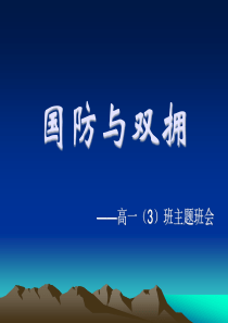 主题班会班会课件-国防与双拥课件PPT