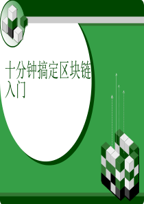 十分钟搞定区块链入门资料