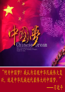 文明礼仪与中国梦