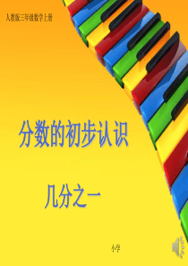 三年级数学上册《分数的初步认识几分之一》课件