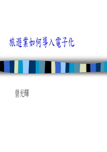 旅游业如何导入电子化(1)