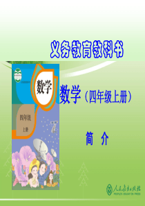 新人教版小学数学四年级上册教材分析B-ppt课件