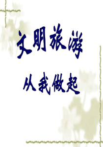 文明旅游课件.ppt-[自动保存的]