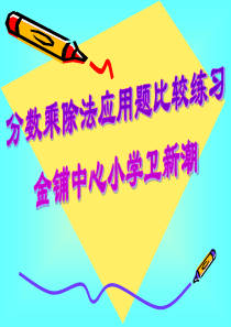 分数乘除法应用题对比练习题.ppt3(十)