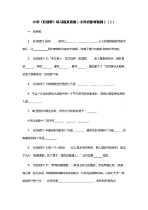 (完整版)小学《红楼梦》练习题及答案(小升初备考题目)